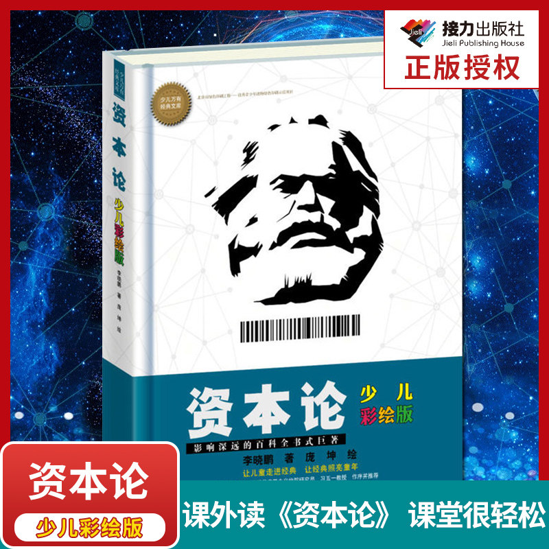 资本论少儿彩绘版 少儿万有经典文库 7-14岁少儿文学李晓鹏著漫画科学名著学者讲解手绘插图百科书 小学生课外书籍接力社官方正版