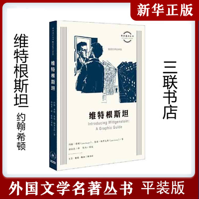 图画通识丛书：维特根斯坦