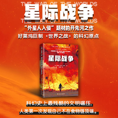 星际战争 科幻史上外星入侵题材的奠基之作，开创