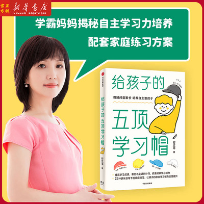 给孩子的五顶学习帽 付立平著 激发学习意愿 告别低效勤奋 助力终身成长 学习内驱力抗逆力情绪习惯自控力中信出版正版