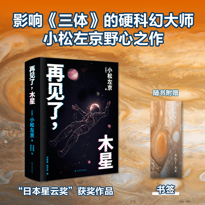 译林幻系列：再见了，木星