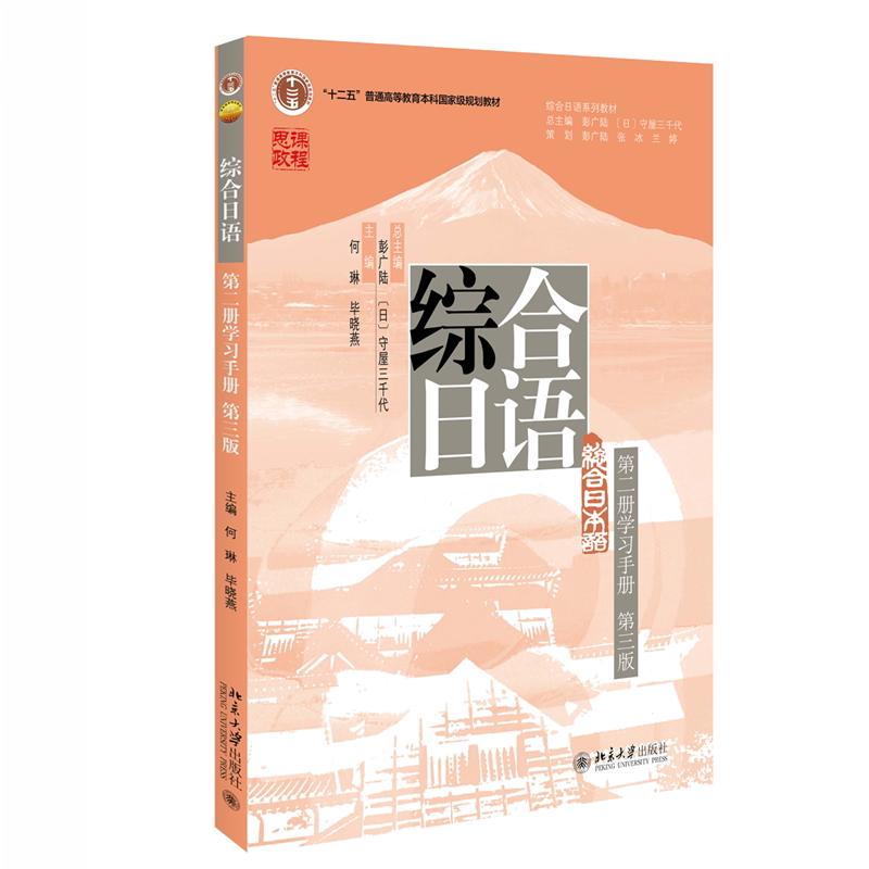 综合日语 学习手册第2册第3版 综合日语系列教材 大学日语专业基础教材教程学习手册 日语语言训练