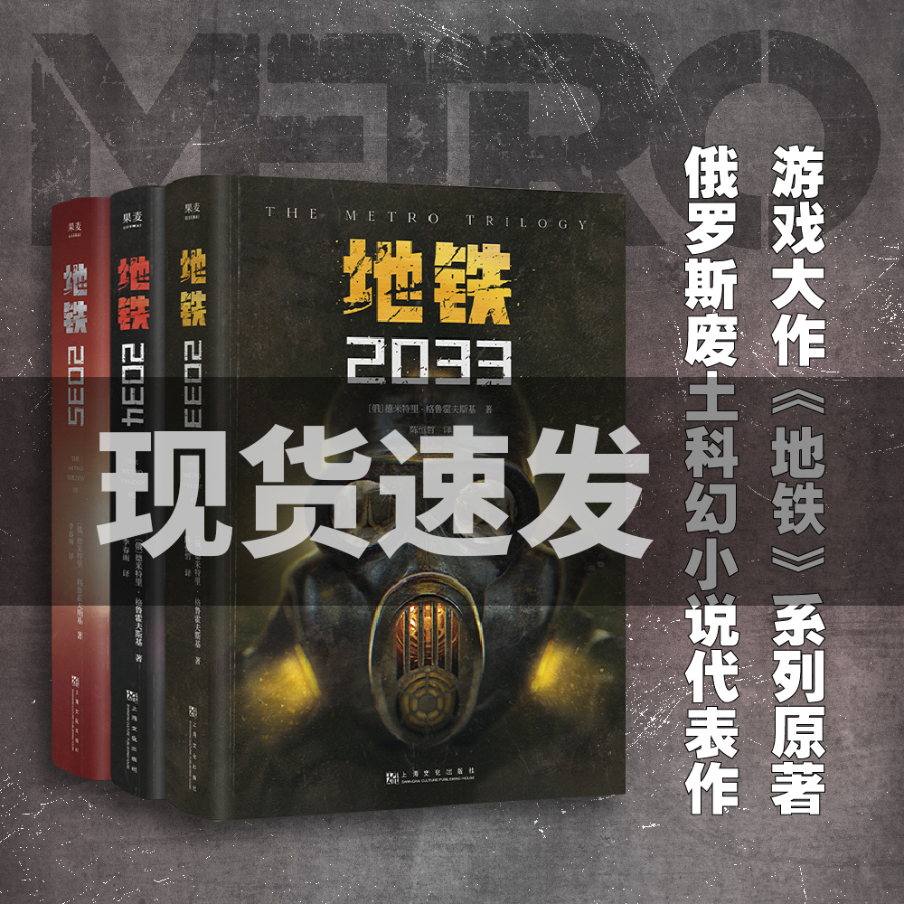 地铁三部曲【2033+2034+2035】 PS5游戏《地铁》系列原著德米特里·格鲁克夫斯基著俄罗斯废土核战争科幻小说畅销书籍排行榜正版