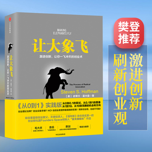 樊登 让大象飞 史蒂文霍夫曼 著 激进创新 让你一飞冲天的创业术 中信出版社 正版书籍 新华书店 畅销热售排行榜书籍经济学