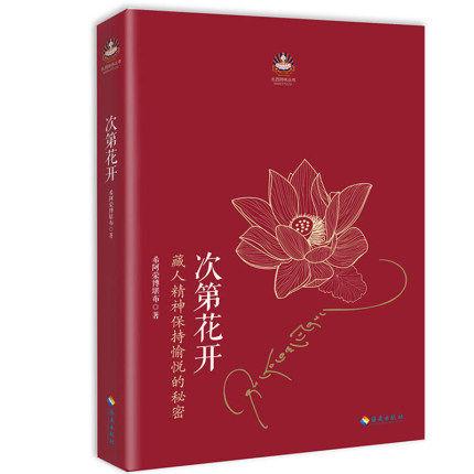 正版 次第花开 2017修订版 希阿荣博堪布的书透过佛法看世界 樊登  藏人精神保持愉悦的秘密 人文哲学 智慧佛教怎么样,好用不?