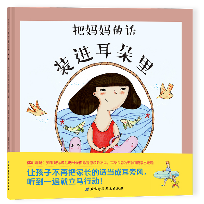 把妈妈 的话装进耳朵里 精装硬壳硬皮 幼儿园儿童好行为习惯培养幼儿启蒙教养3-6岁绘本图画书听妈妈的话亲子共读睡前故事书