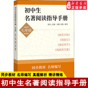 初中生名著阅读指导手册七年级 7年级上下册朝花夕拾西游记骆驼祥子海底两万里模拟题名著阅读知识梳理人民文学出版社正版书籍