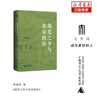 朋党之争与北宋政治