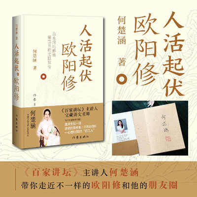人活起伏：欧阳修《百家讲坛》