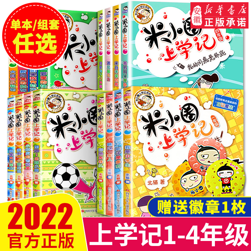 【任意选择】米小圈上学记全套一二年级三四年级 漫画书故事书儿童文学读物小学生课外阅读书籍6一12岁上册脑筋急转弯 辑注音版