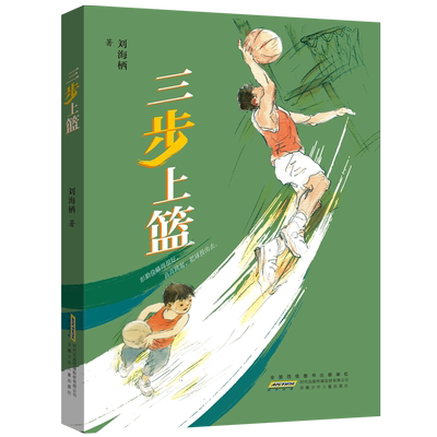 2026寒假读一本好书 三步上篮 刘海栖 著 全国优秀儿童文学奖 712岁儿童文学小学生四五六年级课外推 荐阅读活动书目安徽少年儿童