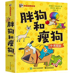 胖狗和瘦狗（全8册）王婧；（美）WileyBlevins（威力·布莱文斯）9787121449413电子工业出版社儿童读物/童书/儿童文学