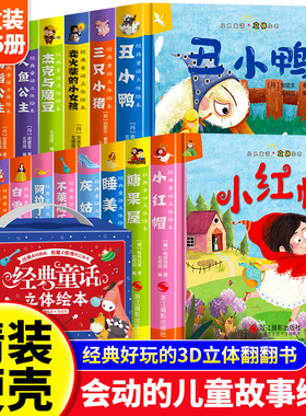 【全套16册】经典童话3D立体互动儿童童话绘本故事书白雪公主1-3-6-9岁 早教启蒙绘本翻翻书三只小猪丑小鸭小红帽卖火柴的小女孩