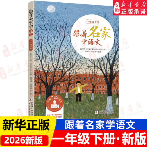 2026新版 跟着名家学语文 一年级下册 钱理群主编 浙江少年儿童出版社 小学生名家文学读本 1年级语文拓展阅读二年级课外书籍