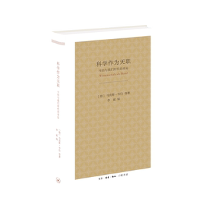 科学作为天职 马克斯·韦伯 著（Wissenschaft als Beruf）——韦伯与我们时代的命运 社会科学 三联书店官方