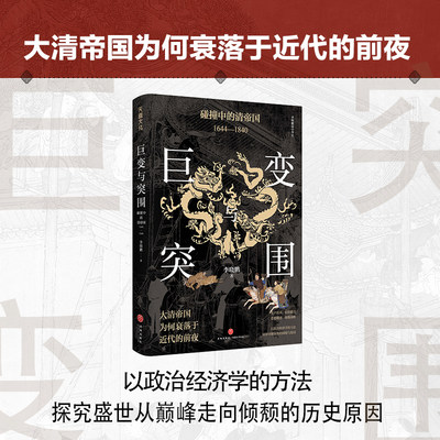 巨变与突围:碰撞中的清帝国:1644—1840（以政治经济学的分析方法，回望帝制末期的困境与危局）天地出版社