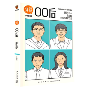 00后(了解年轻人是了解未来的*方式)/详谈