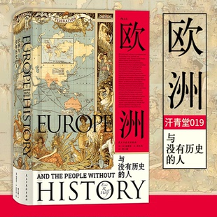 汗青堂丛书019 欧洲与没有历史的人 文化人类学 政治经济学 埃里克沃 夫福山 扩张征服史文化史通史研究普及读物