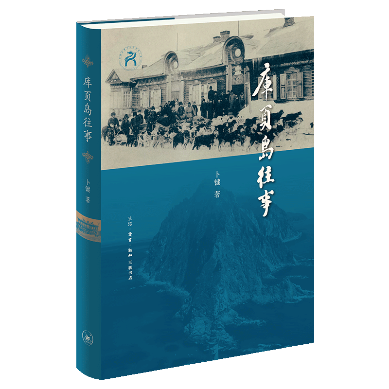 库页岛往事 卜键著 五百年来东北亚区域大国的博弈尽在库页岛 三联书店