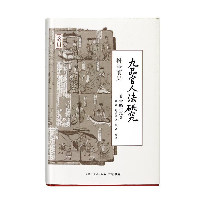 九品官人法—科举前史