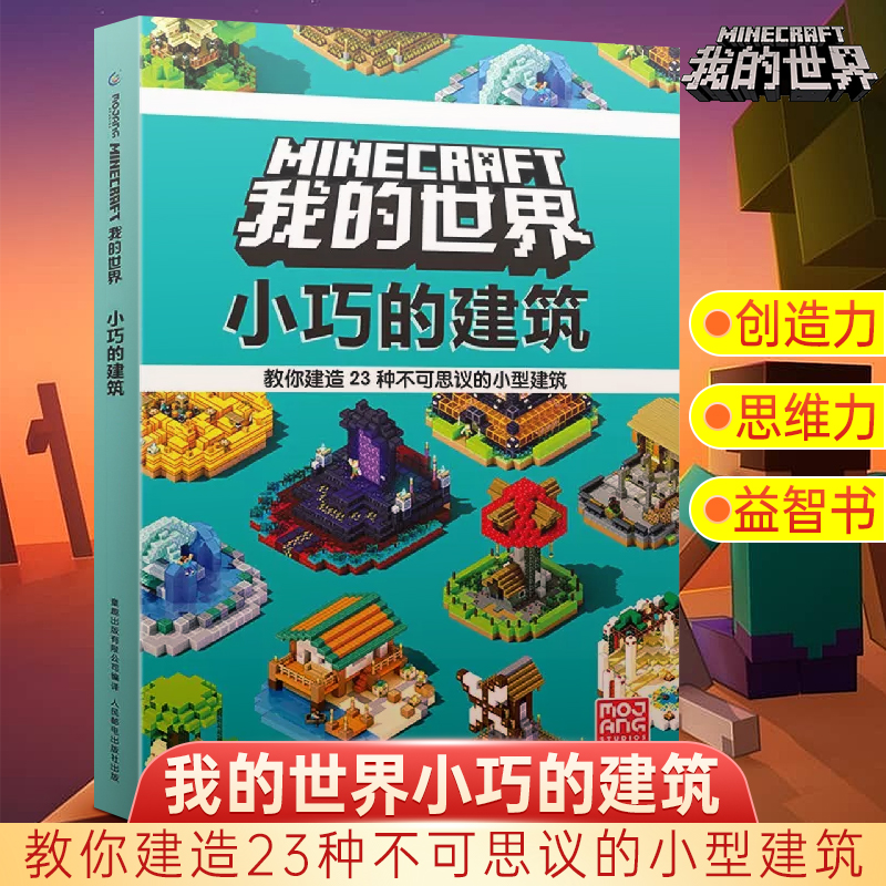 我的世界小巧的建筑跟随本书开发无限的创造力和思维力去打造让朋友们都称赞的建筑吧益智书翻翻籍MINECRAFT新华书店正版