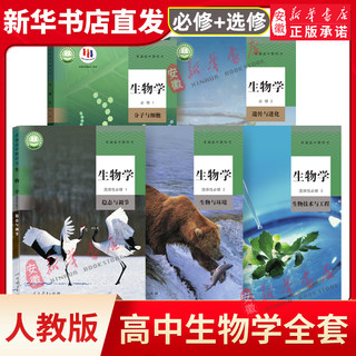 新华书店正版高中生物学教材 必修 一二+选择性必修 一二三册全套课本新教材共5本人教版生物学教科书必修12选修123人民教育出版社