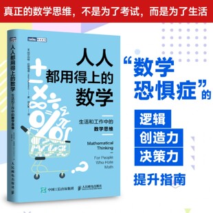 人人都用得上的数学 生活和工作中的数学思维 阿尔伯特拉瑟福德 谈天星 逻辑思维能力培养提升书籍 理性决策思考指南