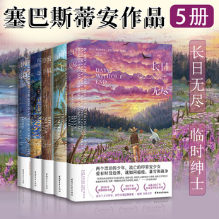 【官方正版】命运五部曲 塞巴斯蒂安·巴里作品长日无尽临时绅士密手稿在迦南的那一边漫漫长路爱尔兰现代战争人性长篇小说书