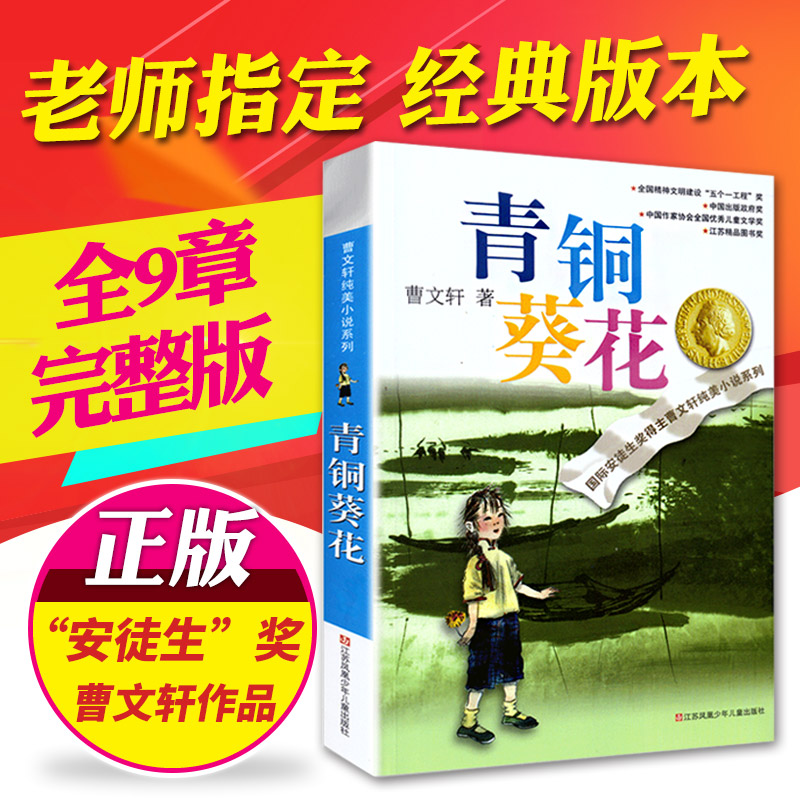 青铜葵花正版曹文轩完整版全套