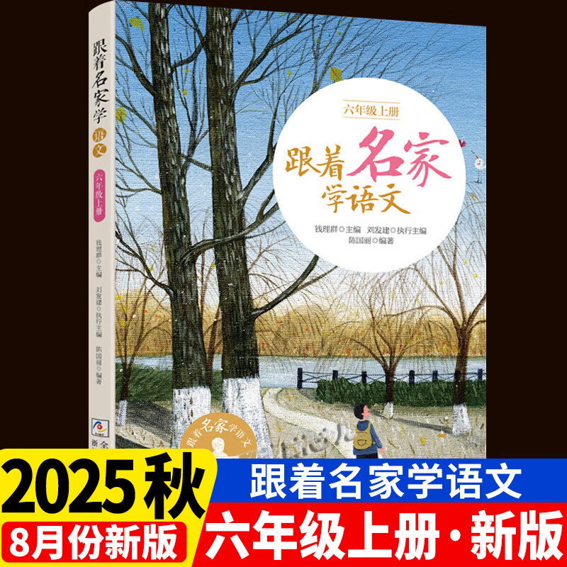【2025秋新版】跟着名家学语文五年级上册 钱理群主编 浙江少年儿童出版社 小学生名家文学读本 5年级语文拓展阅读五年级课外书籍
