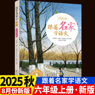 钱理群主编 跟着名家学语文五年级上册 浙江少年儿童出版 社 5年级语文拓展阅读五年级课外书籍 小学生名家文学读本 2025秋新版