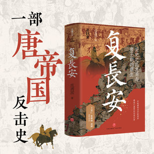 新华正版 新书  复长安 范西园著 安史之乱危局与唐王朝的重生 一部唐帝国反击史 王觉仁 张明扬 黄博盛赞推荐 中国通史正版书籍
