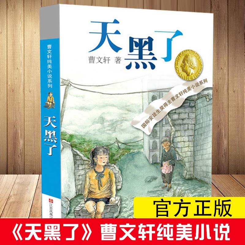 正版现货 天黑了 曹文 轩纯美小说系列 安徒生国际大奖获得者 三四五年级小学生课外阅读书籍少儿文学大奖  苏少年 出版社