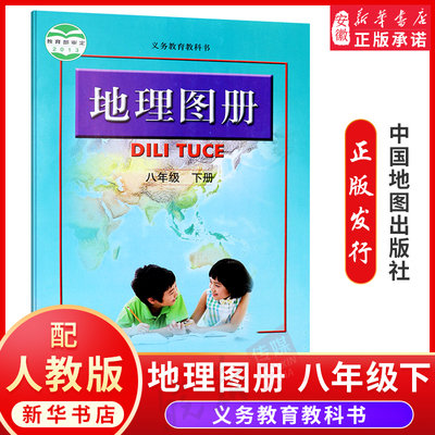 学期八年级下册地理图册 中图版人教版地理图册八年级下册 中国地图出版社初二义务教育教科书地理图册八年级下册