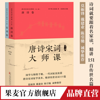 唐诗宋词大师课 全二册  程千帆 沈祖棻 著 张春晓 改编  中国古诗词  传统文化 莫砺锋 戴建业  陈引驰 推 荐  果麦官方