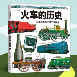 正版包邮 火车的历史 山本忠敬的交通工具图鉴 300幅精密手绘插图 6-12岁少儿儿童小学生科普只是认知大百科书籍 浪花朵朵