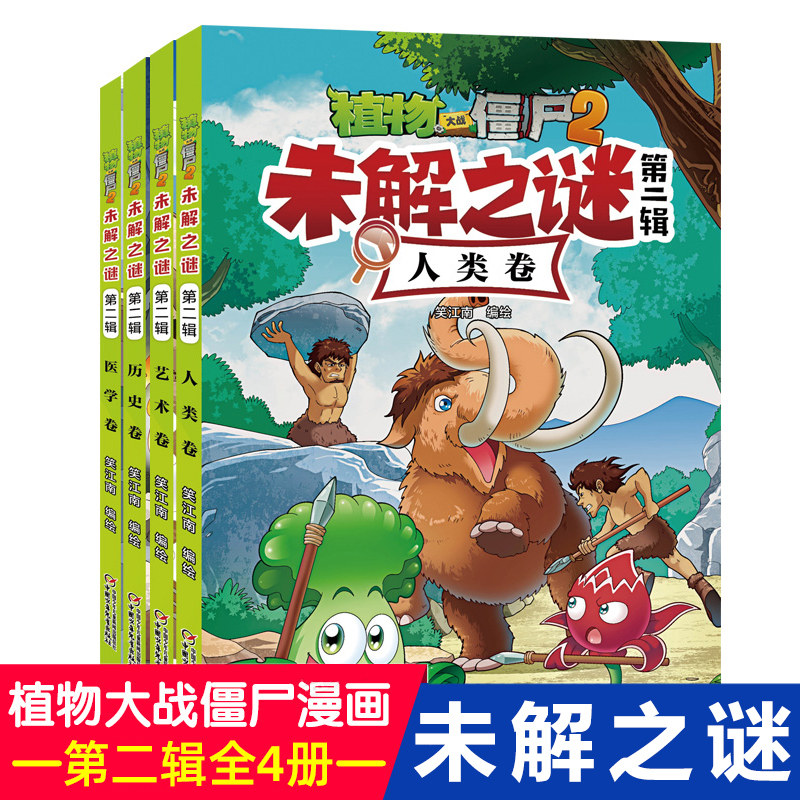 植物大战僵尸2未解之谜 第2辑共4册艺术卷+历史卷+人类卷+医学卷 6-8-10-12周岁少年儿童故事书籍少儿科普知识科学畅销漫画连环画