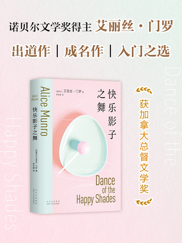 快乐影子之舞  诺贝尔文学奖得主 艾丽丝&middot;门罗 成名作 入门之选 文学短篇小说集 你以为你是谁逃离亲爱的生活 正版图书
