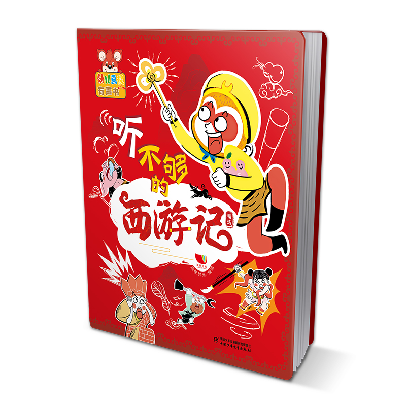 幼儿画报有声书 听不够的西游记精选 有声早教点读书0-1-2-3周岁幼儿园宝宝大中小班启蒙认知有声绘本读物婴儿认字识字书发声书