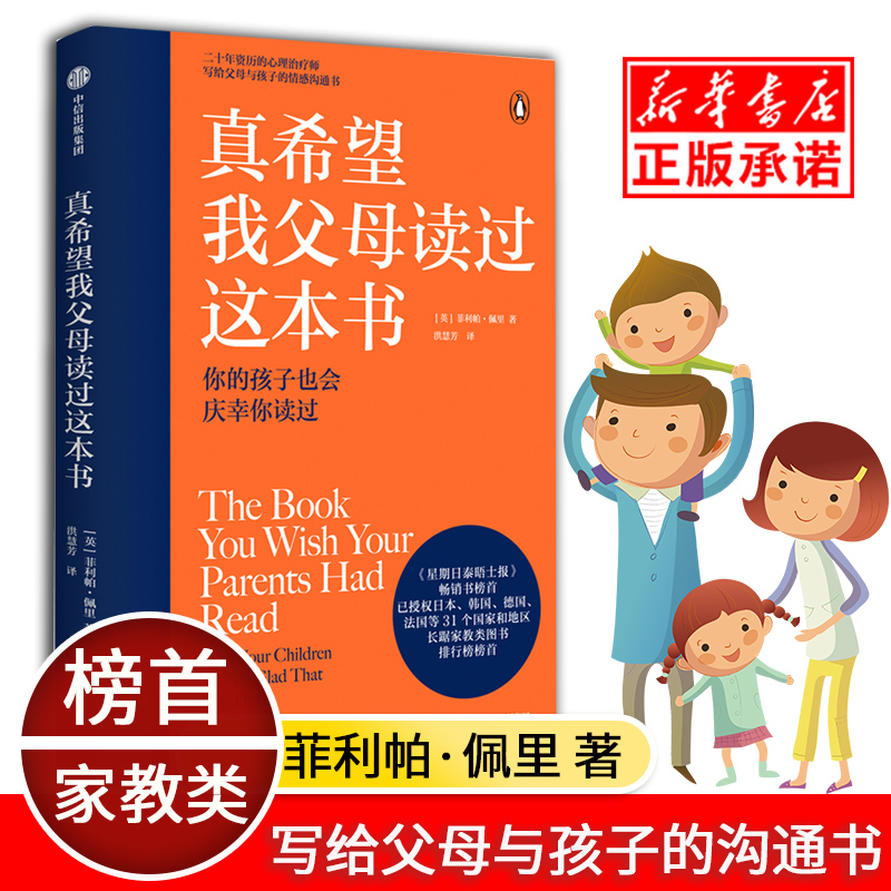 【新华书店正版书籍】真希望我父母读过这本书菲利帕佩里著企鹅兰登2019年重磅作品心理治疗师的畅销儿童心理学著作中信