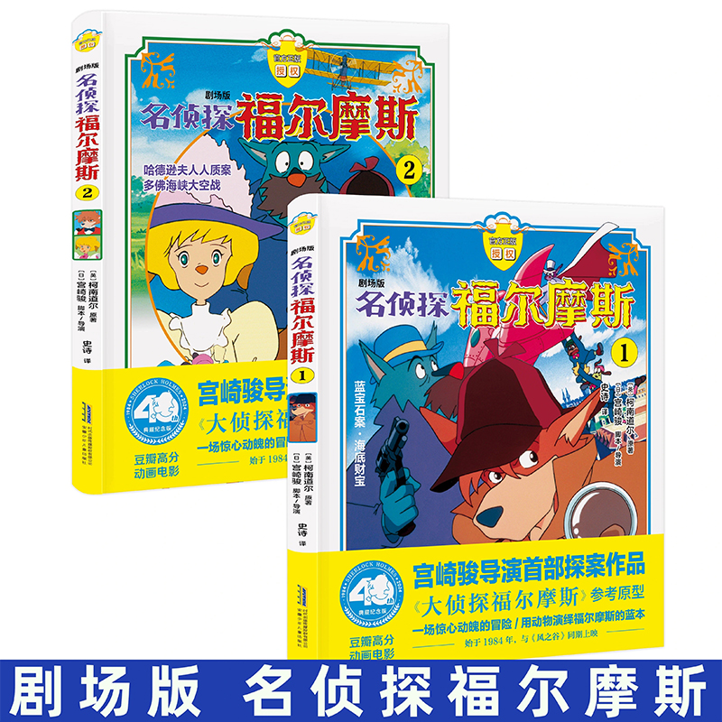 单册全套任选 剧场版·名侦探福尔摩斯1+2 2册宫崎骏导演首部探案作品 参考原型 三四五年级青少年课外阅读书籍侦探推理小说漫画书