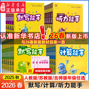 2026春新版计算能手默写能手二年级下册一二三四五六年级上下册通城学典语文人教版数学苏教版北师版英语译林江苏专用听力提优能手