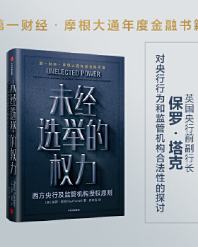 未经选举的权力 Paul Tucker 中信出版社  经济 经济通俗读物 9787521716856
