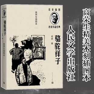 骆驼祥子 高荣生插图本 名家插图老舍作品经典 随文附美木刻插图5幅 长篇小说现当代文学青少年初高中学生课外书籍 人民文学出版社