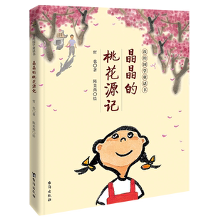 我的国学童话书 晶晶的桃花源记我亲爱的至圣先师哲也 8-12儿童文学故事小学生课外书