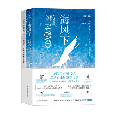 海风下 (赠送英文原版+扫码有声听书）蕾切 ·卡逊 青少年海洋爱好者环保义者海洋生物普及读物自然科学书籍
