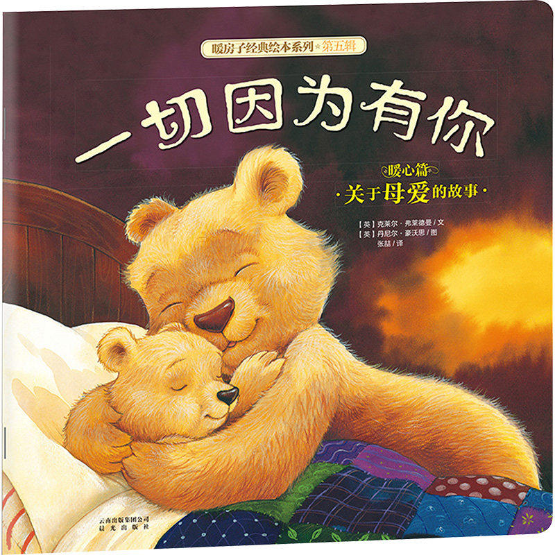 正版包邮 一切因为有你 暖心篇关于童趣的故事 暖房子经典绘本第五辑儿童文学简*查普曼9787541457104新华书店云南晨光