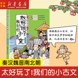 太好玩了!我们的小古文 秦汉魏晋南北朝篇 何捷 文言串讲漫画解读 知人论世 原来古文也可以这么有趣中小学经典小古文历史漫画正版