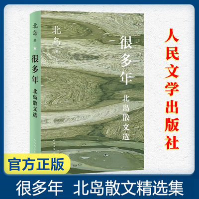 很多年 北岛散文精选集 收录经典名篇 追忆故乡、感怀故人、 游历他乡、诗和诗人，个人书写成为一代人的集体记忆 人民文学出版社