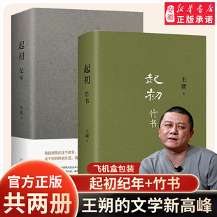 飞机盒发货 起初·纪年+起初·竹书共2册 王朔新书 超级想象力 上古时代的公路电影致女儿书 动物凶猛 精装正版现当代文学散文随笔